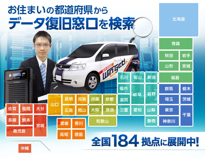 データ復旧窓口は全国にあります