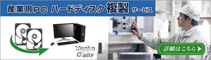 ハードディスク複製サービス
