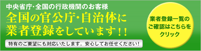 ウィンゲットは全省庁統一資格を取得しています。福島のお客様安心してご依頼ください。