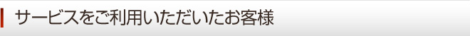 サービスをご利用いただいたお客様 福島