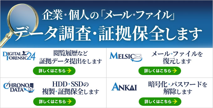 デジタルフォレンジック