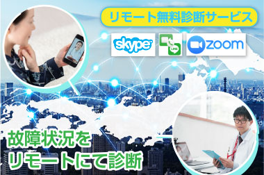 リモート無料診断サービス