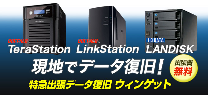 出張データ復旧