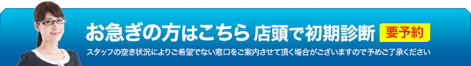 店頭での初期診断は要予約。福島県郡山市に2つあります