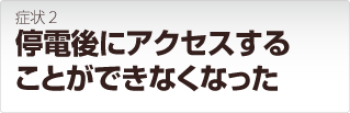 リンクステーション 症状 停電後にアクセスすることができなくなった
