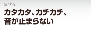 リンクステーションの症状:カタカタ・カチカチ変な音が止まらない